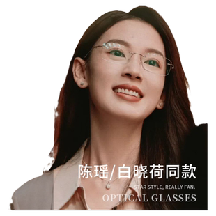 玫瑰的故事陈瑶白晓荷同款无边框眼镜近视女可配度数素颜高级感男