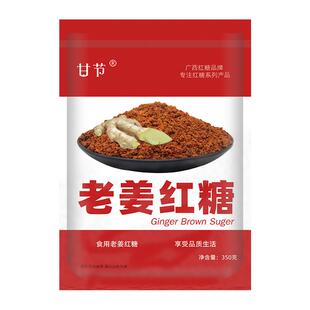 广西甘节生姜红糖350克包装袋装姜汁红糖姜糖粉红糖姜粉姜糖姜茶
