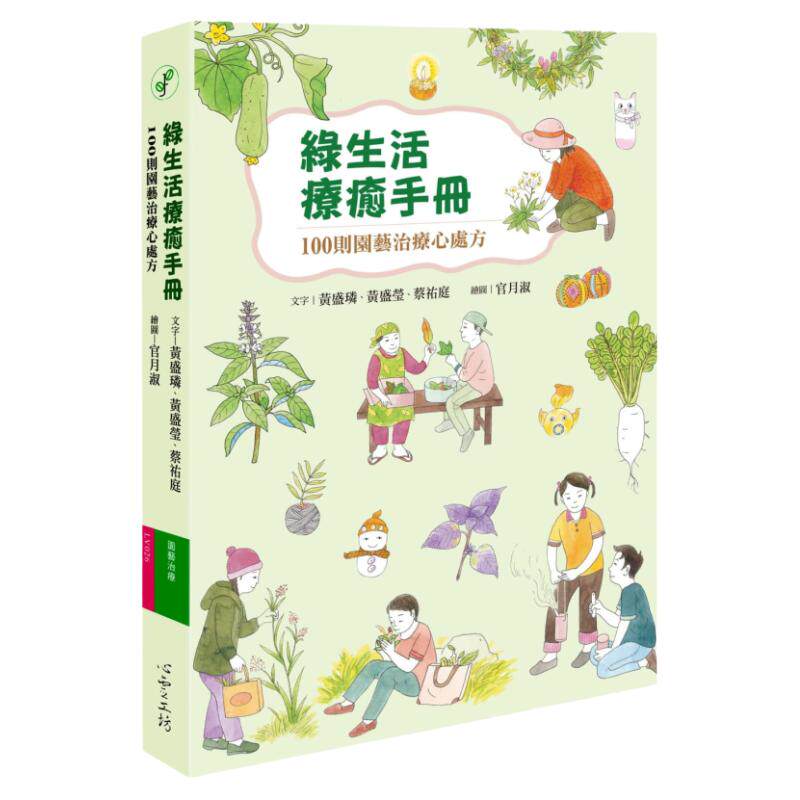 绿生活疗愈手册100则园艺治疗心