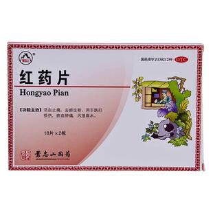 景忠山红药片景忠山国药片剂肩周炎肿痛岔气闪腰旗舰店活血官方
