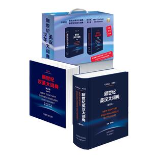 【外研社】新世纪英汉汉英大词典（缩印本套装）全国翻译专业资格水平考试CATTI考场推荐词典 陆谷孙英汉