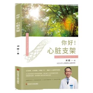 【全新正版】你好!心脏支架 刘健 血管外科手术 健康科普书籍 科学技术文献出版社