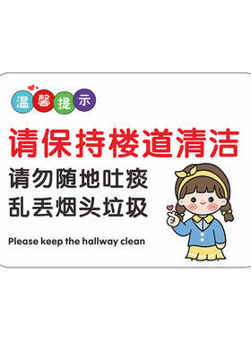 楼道卫生标语请勿乱扔垃圾温馨提示牌保持楼道清洁爱护环境卫生标识牌禁止乱扔垃圾警示牌请勿随地吐痰墙贴