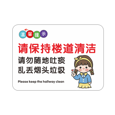 楼道卫生标语请勿乱扔垃圾温馨提示牌保持楼道清洁爱护环境卫生标识牌禁止乱扔垃圾警示牌请勿随地吐痰墙贴