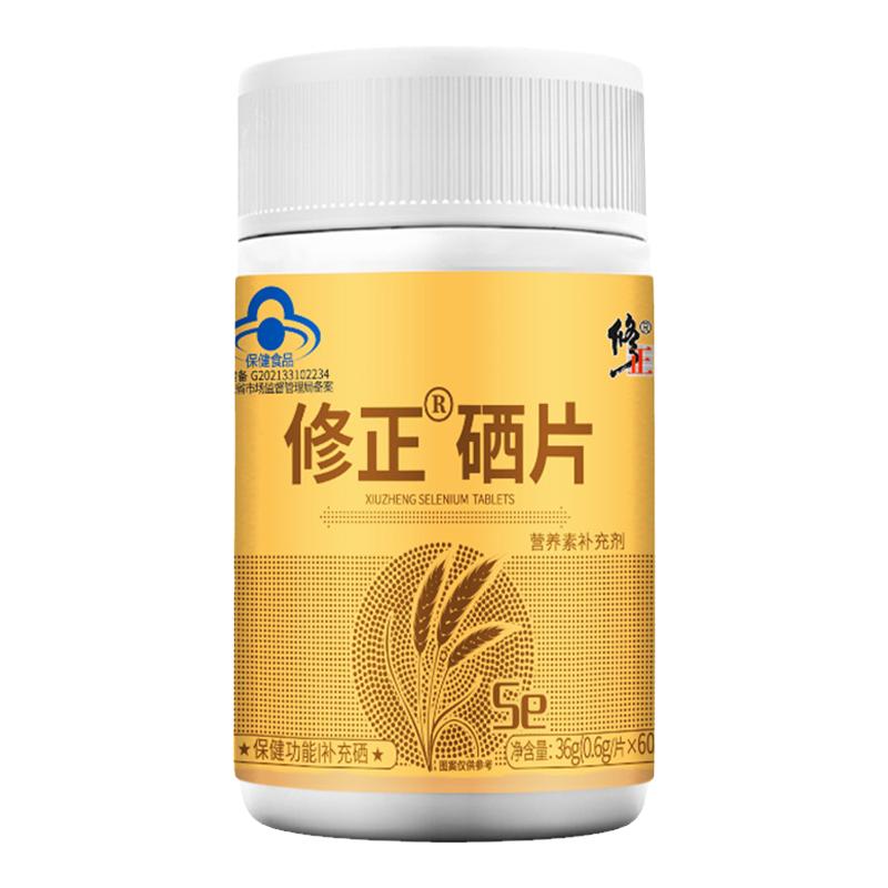 买1送1买2送3修正牌硒片0.6g*60片保健用品营养补充剂酵母正品