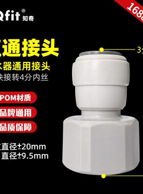 知奇净水器转换免卡接头4分内丝转3分快接PE管过滤纯水机水管配件