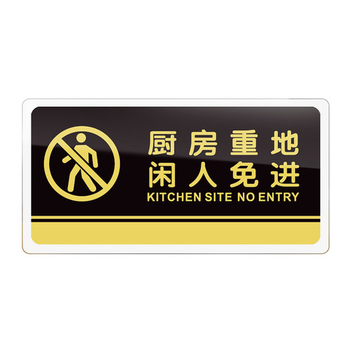 厨房重地闲人免进标识牌仓库办公重地指示标志非工作人员请勿禁止入内门牌饭店餐厅顾客止步墙贴纸提示警示贴