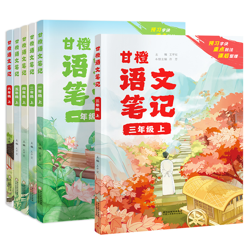 2024春新版甘橙语文笔记1-6年级上下册人教版课堂学霸笔记四年级上册同步教材随堂预习重点知识讲解一二三五六年级课本讲解资料书3