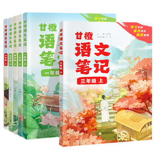 2025秋甘橙语文笔记1-6年级上下册人教课堂学霸笔记四年级上册同步教材随堂预习重点知识讲解一二三五六年级课本讲解资料书234