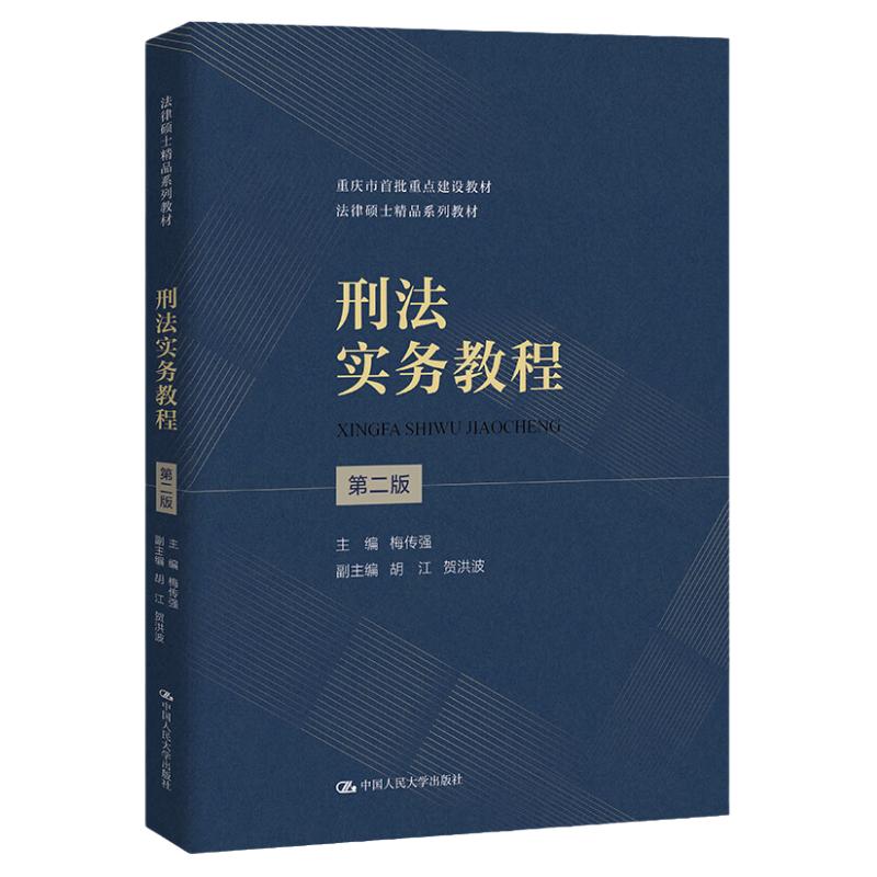 刑法实务教程第二版梅传强