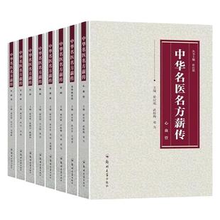 中华名医名方薪传全套8册 脑病肾病妇科病呼吸病心血管疾病胃肠病皮肤病男科病论治临床特技危重症疑难杂症中医入门自学书籍正版