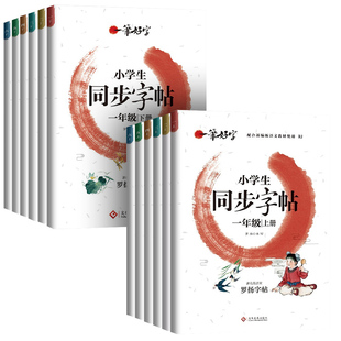 正版现货小学生同步字帖人教部编版罗扬字帖一笔好字年级同步课本小学生练字生字训练写字课课练描红本儿童临摹练习册