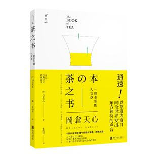 【旗舰店】茶之书 北京联合出版 冈仓天心日本美学文化经典入选美国中学教科书日修订增补版茶道饮食生活茶文化爱茶人入门书籍