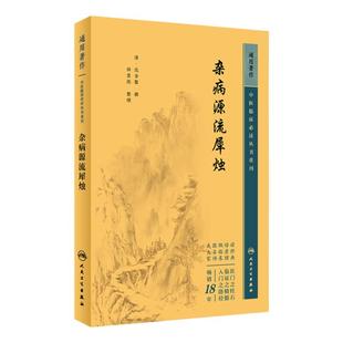杂病源流犀烛 中医临床必读丛书重刊 清沈金鳌 田思胜整理 人民卫生出版社 中医基础理论医论古籍 简体横排白文本 9787117346702