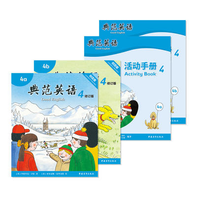 典范英语4+活动手册4学练结合