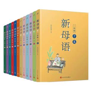 【单册任选】小学生新母语全12册  一二三四五六年级子丑寅卯辰巳午未申酉戌亥集亲近母语梅子涵主编课外阅读上下册小学课外阅读书
