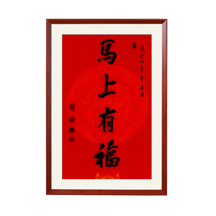 马上有福相框26新年春联对画框装裱南普陀30寸实木书法空定制挂墙