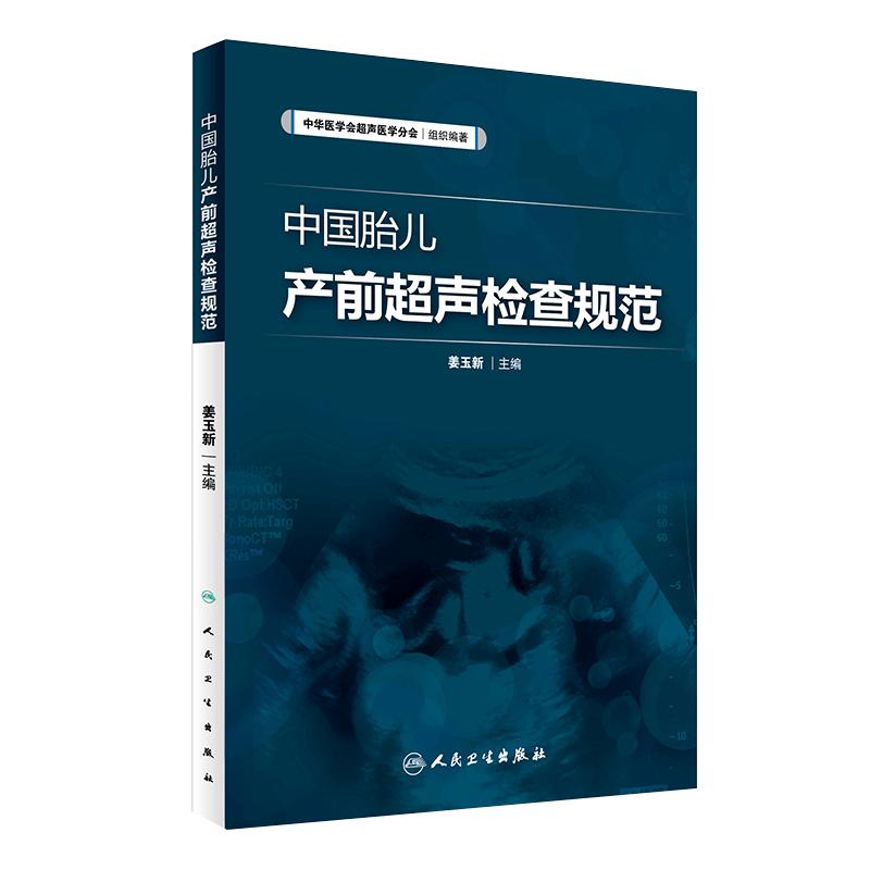 中国胎儿产前超声检查规范姜玉新