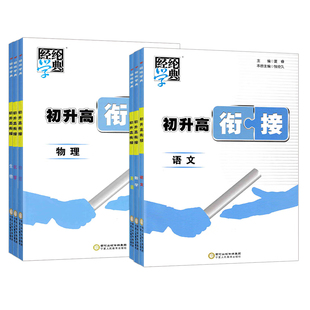 26秋经纶学典初升高中衔接教材语文数学英语物理化学初升高中暑假作业培训教材必备总复习资料辅导书同步练习册测试中考总复习