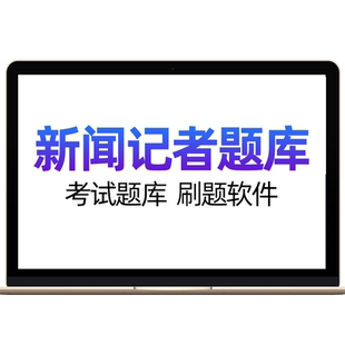 2026全国新闻记者资格考试题库网课考前押题新闻基础知识采编实务