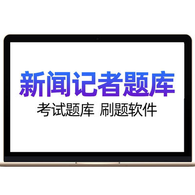 2026全国新闻记者资格考试题库网课考前押题新闻基础知识采编实务