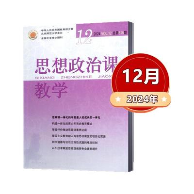 单期任选现货思想政治课教学杂志