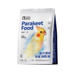 yee玄凤鹦鹉专用粮低黍混合种子营养益生菌鸟粮饲料增肥鹦鹉鸟食