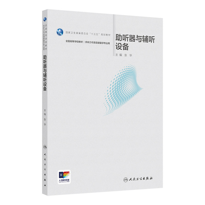 助听器与辅听设备人民卫生出版社9787117375870