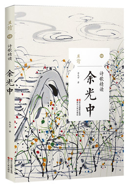 诗歌精读余光中 余光中诗集散文随笔书籍 余光中精选集 现代诗歌余光中经典作品选集名家作品乡愁 守夜人九年级语文上 且读02丛书