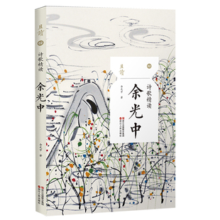 诗歌精读余光中 余光中诗集散文随笔书籍 余光中精选集 现代诗歌余光中经典作品选集名家作品乡愁 守夜人九年级语文上 且读02丛书