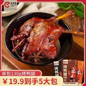 天天喜130g大鸭腿开袋即食卤味好吃的休闲小零食解馋下酒菜香辣D