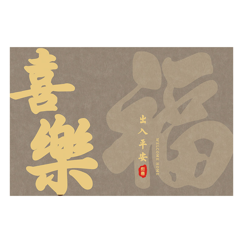 新中式比利时绒入户门地垫可定制