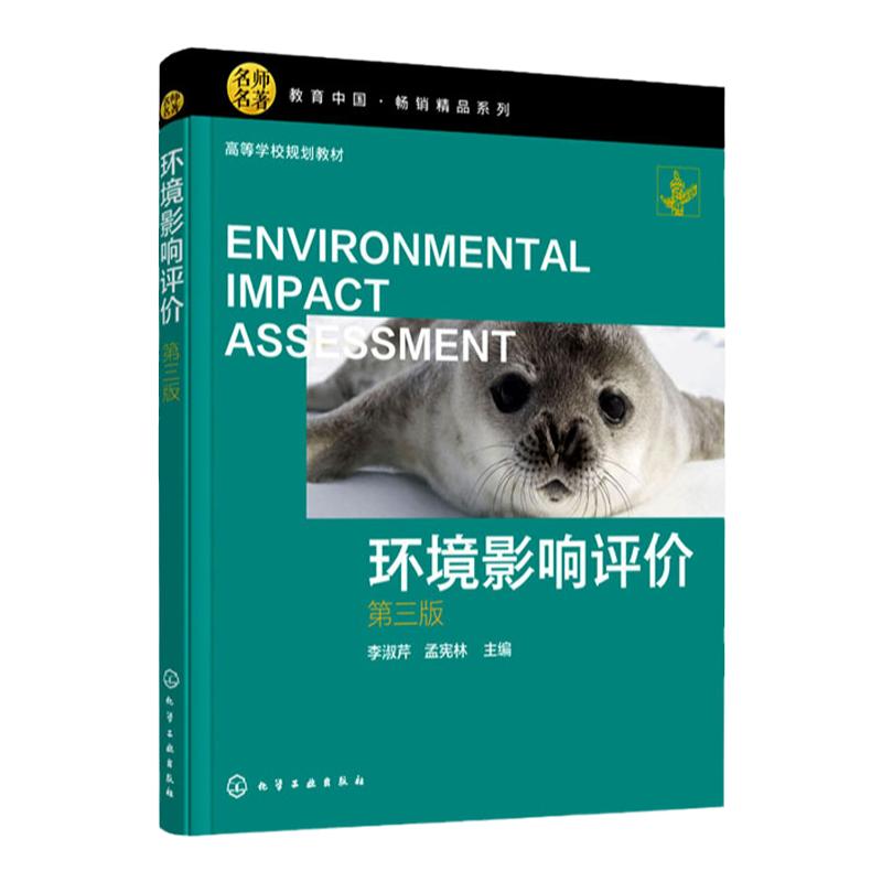 环境影响评价   第3版第三版   高等学校规划教材   李淑芹 孟宪林 编    化学工业出版社9787122395672