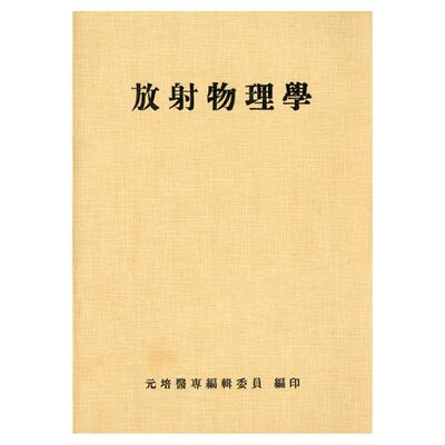 预售【外图台版】放射物理学 / 元培医专 三民书局