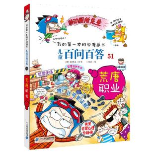 荒唐职业 儿童百问百答系列51我的第一本科学漫画书 6-12周岁儿童文学科学课外书阅读书籍7-10岁儿童故事书博物大百科全书科普图书