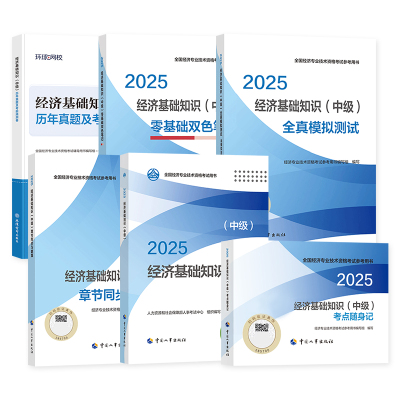 人事社新版2026年中级经济基础