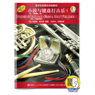 【正版】小鼓与键盘打击乐(1管乐队标准化训练教程)(新版扫码)(美)布鲁斯皮尔森 编著 白海川 上海音乐出版社 奏法教材音乐书籍