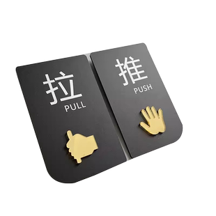 推拉门贴提示牌衣柜门柜标识贴定制左右亚克力门口推拉牌店铺玻璃门牌子定制贴纸门贴拉字标语标语提示牌