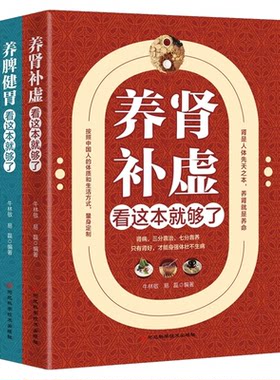 养肾补肾+养脾健胃看这本就够了全2册正版 中医养生书籍健康书籍养生书籍大全 保健养脾胃就是养命中医书籍大全健康养生书