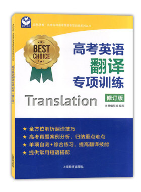 世纪外教 高考英语翻译专项训练 修订版 名师指导高考英语专项训练系列丛书 上海教育出版社 上海新高考专项训练
