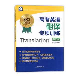 世纪外教 高考英语翻译专项训练 修订版 名师指导高考英语专项训练系列丛书 上海教育出版社 上海新高考专项训练