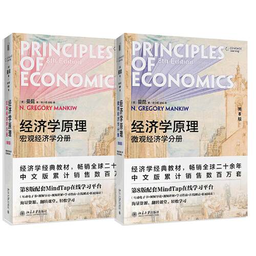 经济学原理曼昆第8版 微观经济学分册+宏观经济学分册共2册