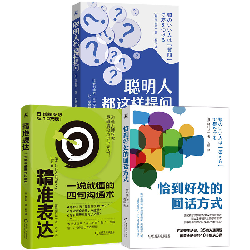 官网套装 沟通力进阶:提问·回话·表达核心套装(共3册) 聪明人都这样提问 恰到好处的回话方式 精准表达:一说就懂的四句沟通术