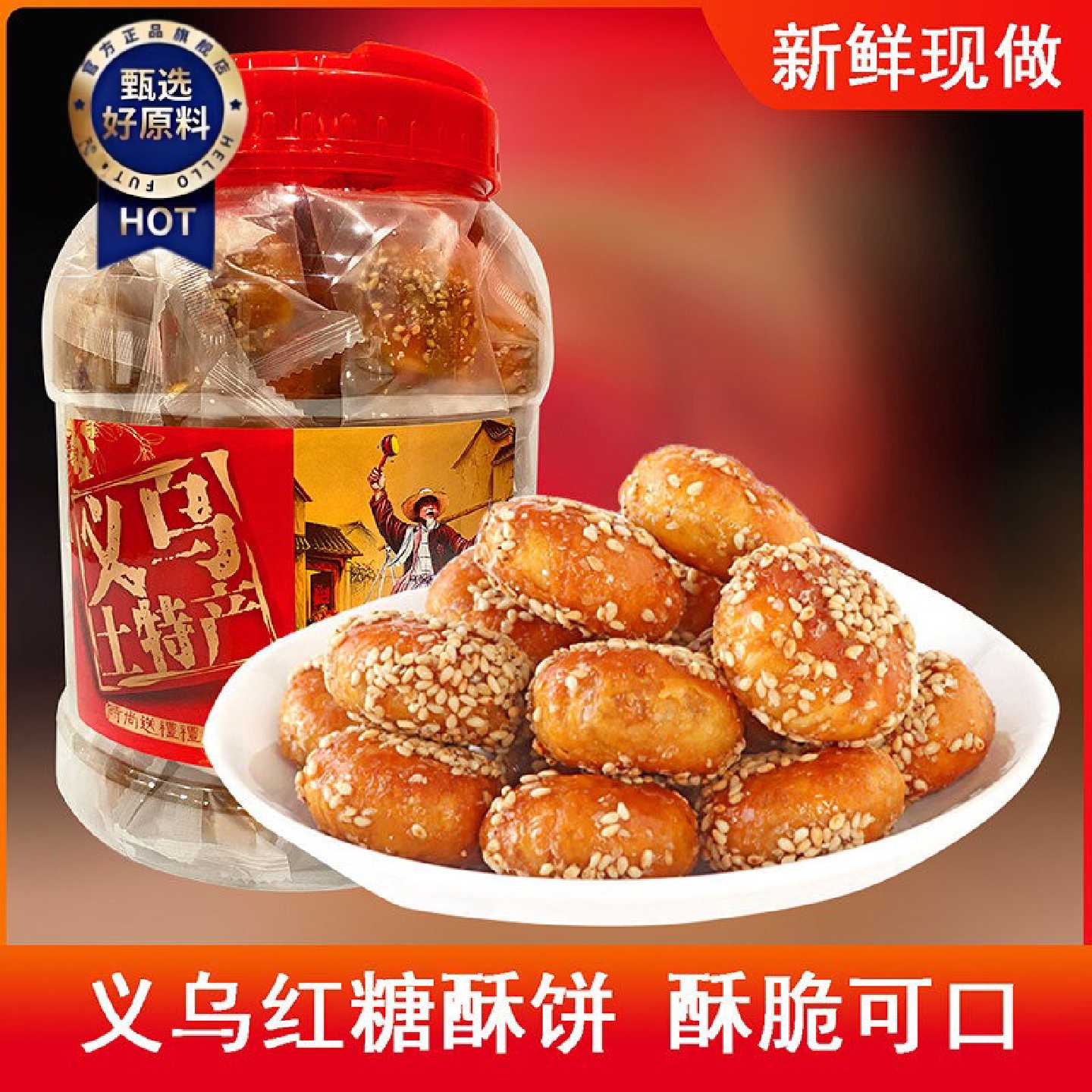 正宗金华义乌特产红糖酥饼梅干菜酥脆风味黄山烧饼零食浙江小麻花