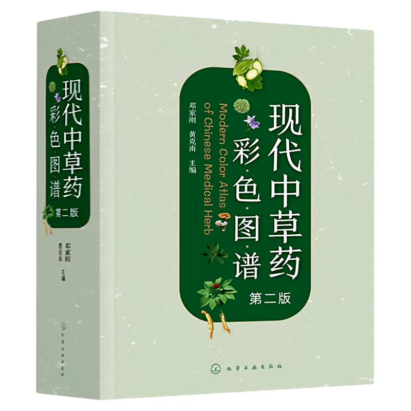 现代中草药彩色图谱第二版
