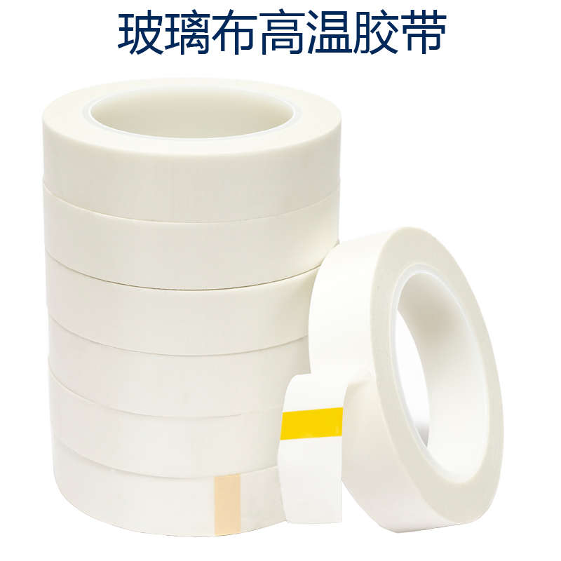 耐高温阻燃防静电单面绝缘胶布无痕高粘玻璃纤维胶布 玻璃布胶带