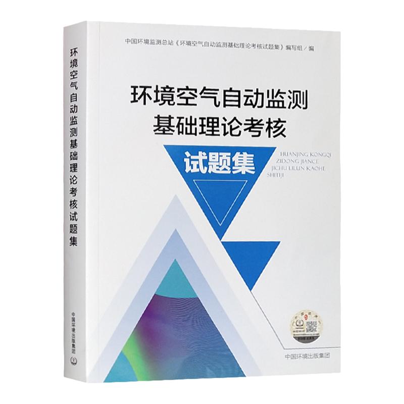 环境空气监测专业知识考试试题集