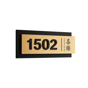 门牌号高级感轻奢创意家用号码牌新房新家乔迁新居入户门门口欢迎回家磁吸带灯发光装饰平安喜乐门上贴墙定制