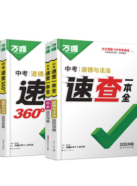 万唯中考速查一本全/360°