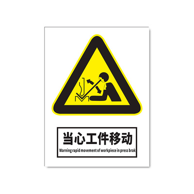 当心工件移动标识牌2026新国标安全警示牌标识贴工地施工生产车间仓库管理制度警告提示指示标志消防标牌定制